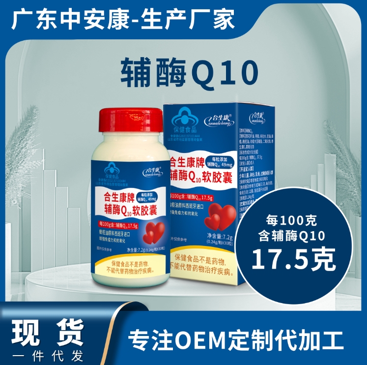 合生康輔酶Q10  輔酶Q10軟膠囊貼牌代工廠 生產廠家 輔酶批發(fā)價格