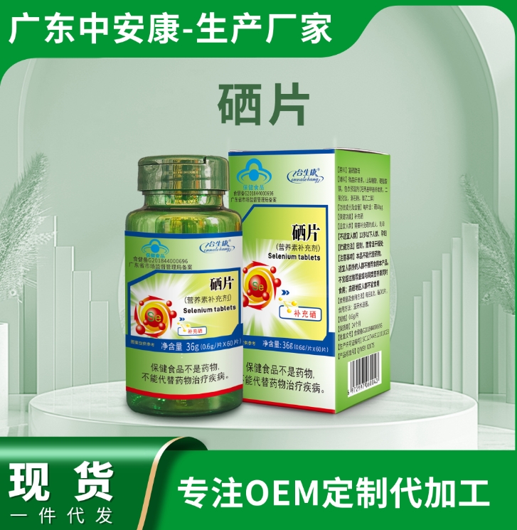 硒片 補充硒元素 藍(lán)帽 中安康廠家