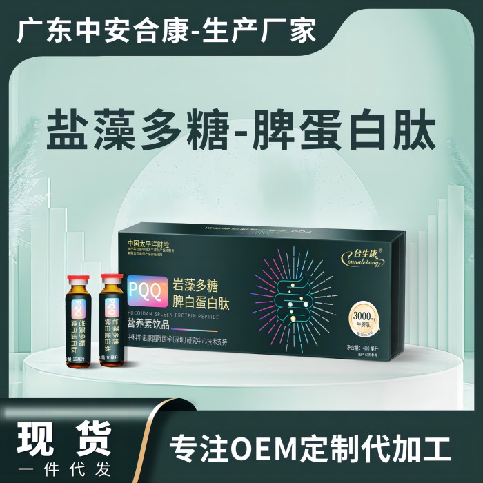 POQ巖藻多糖脾白蛋白肽營養(yǎng)素飲品，鹽藻多糖脾蛋白肽OEM貼牌代加工